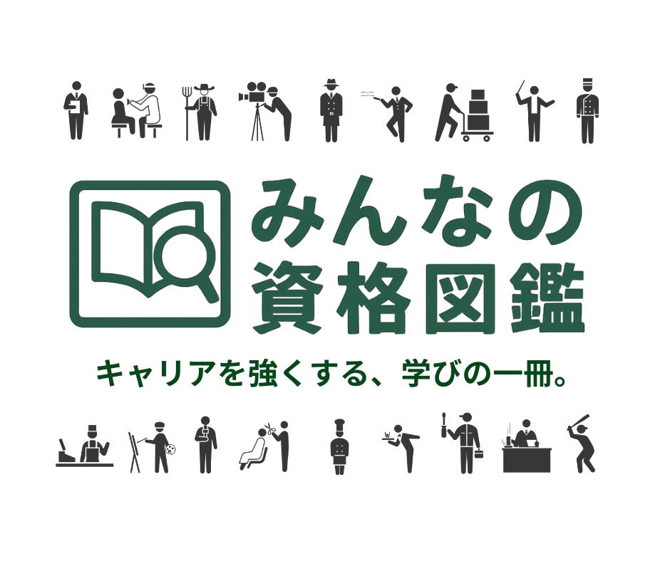 みんなの資格図鑑